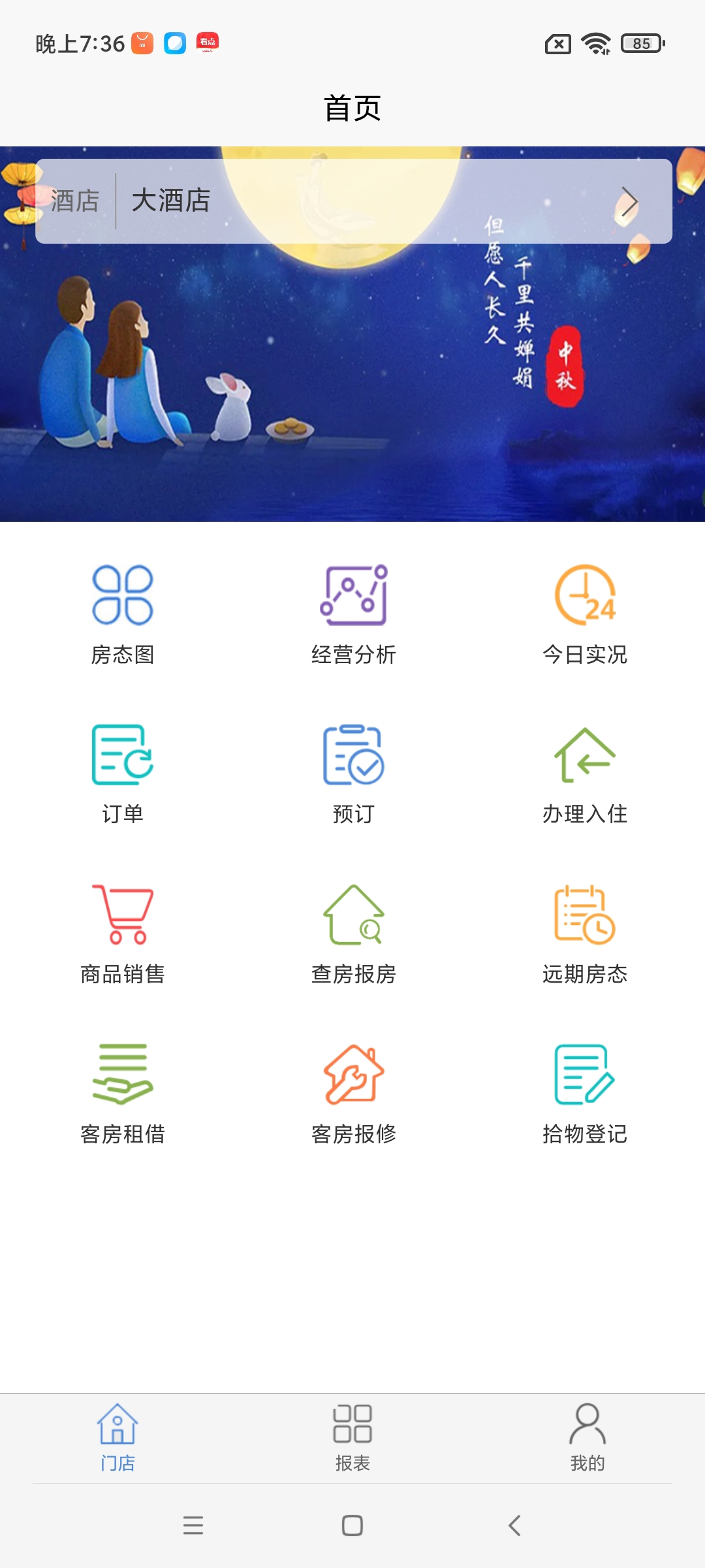 明軟酒店管理系統(tǒng)App-手機上的酒店管理系統(tǒng)